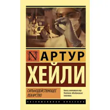 Сильнодіючі ліки. Артур Хейлі