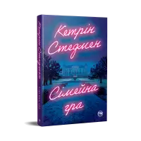 Сімейна гра.  Кетрін Стедмен