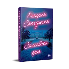 Сімейна гра.  Кетрін Стедмен
