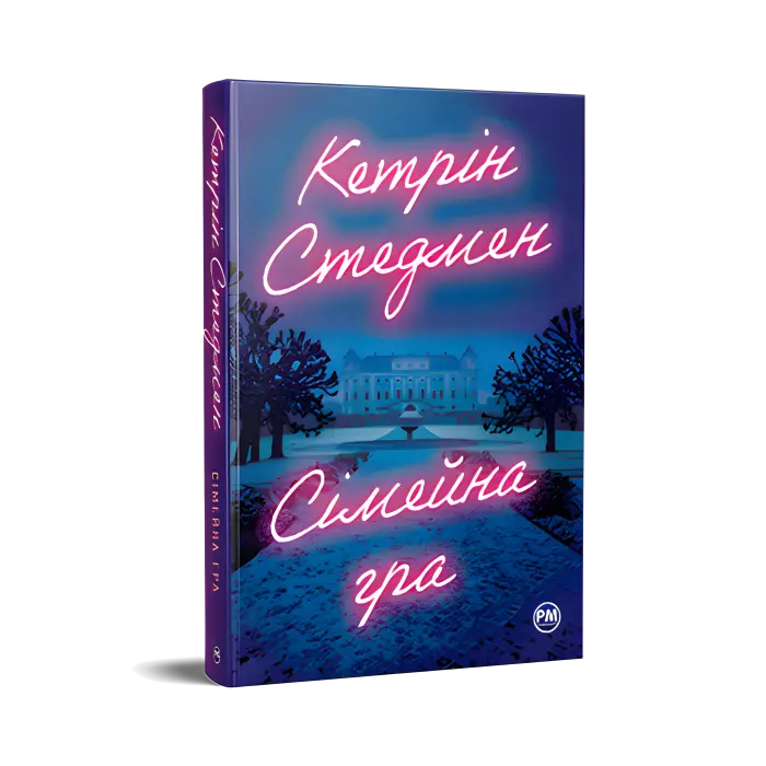 Сімейна гра.  Кетрін Стедмен