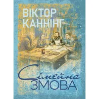 Сімейна змова. Віктор Каннінг