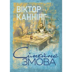 Сімейна змова. Віктор Каннінг