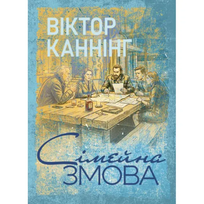 Сімейна змова. Віктор Каннінг