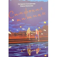 Симфонія тиші. Катерина Сільванова. Олена Малісова