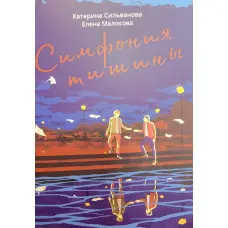 Симфонія тиші. Катерина Сільванова. Олена Малісова