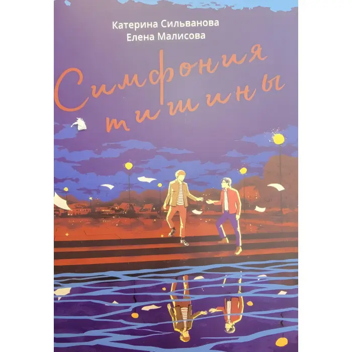 Симфонія тиші. Катерина Сільванова. Олена Малісова