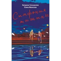 Симфонія тиші. Катерина Сільванова, Олена Малісова (Укр. мовою)