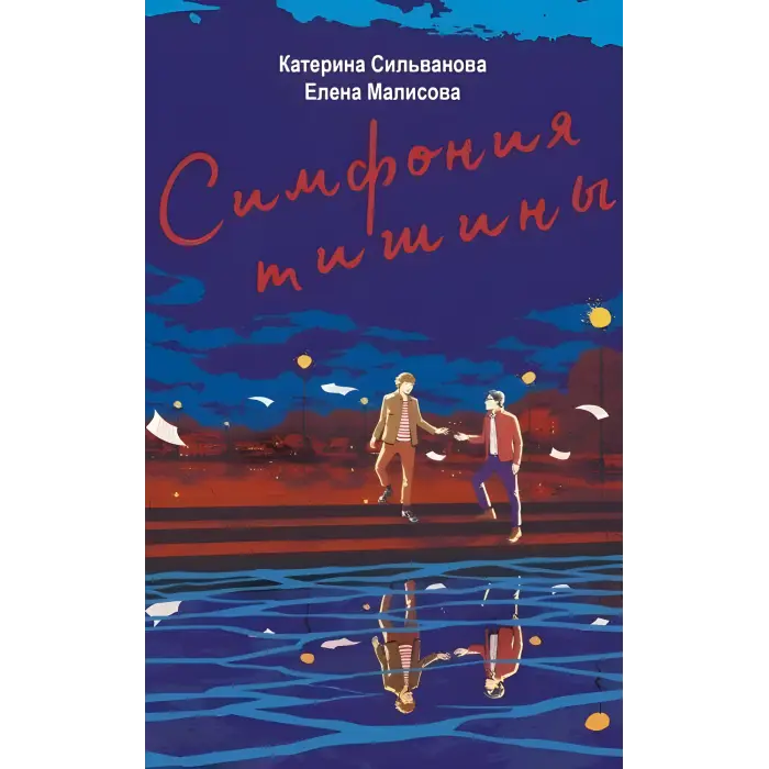 Симфонія тиші. Катерина Сільванова, Олена Малісова (Укр. мовою)