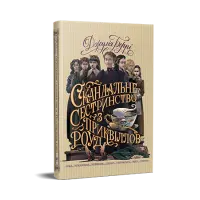 Скандальне сестринство з Приквіллов-роуд. Джулія Беррі