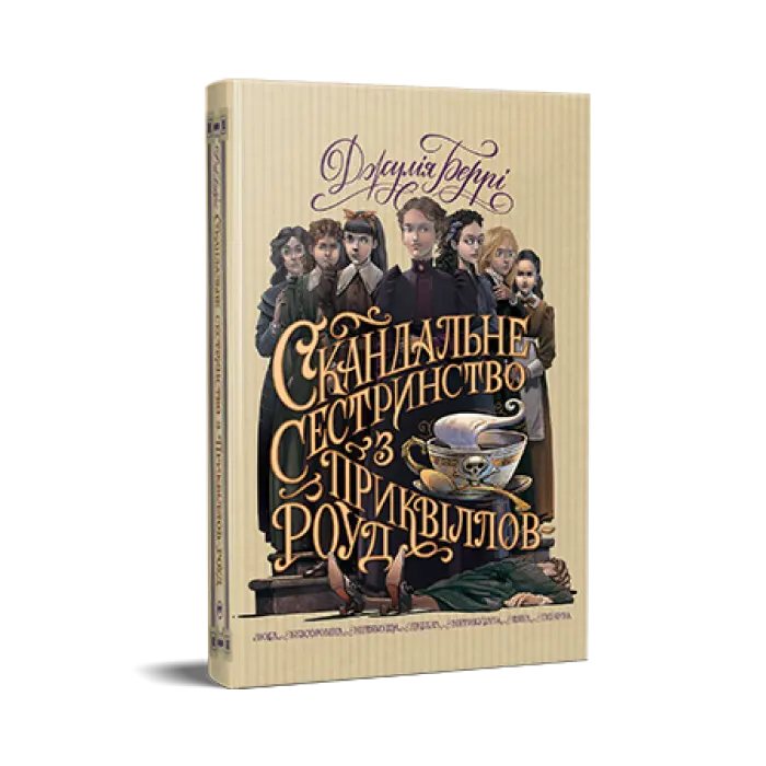 Скандальне сестринство з Приквіллов-роуд. Джулія Беррі