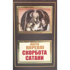Скорбота Сатани. Марія Кореллі