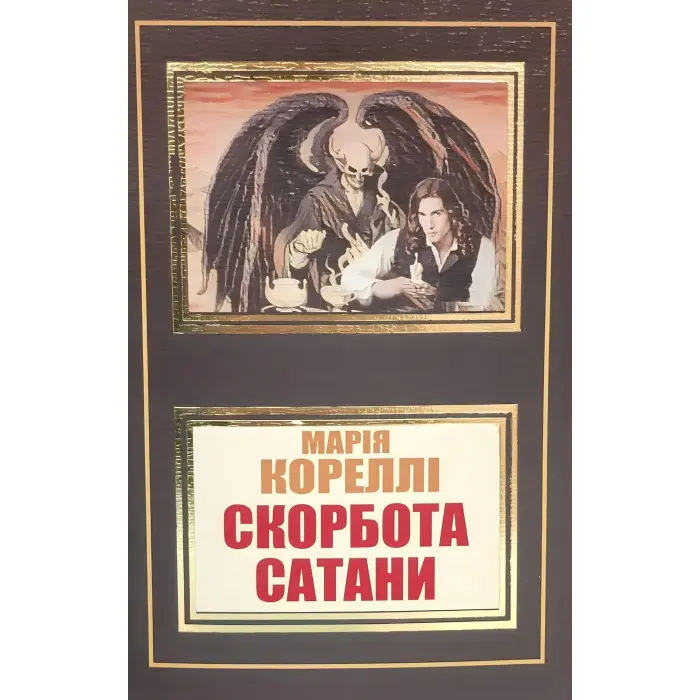 Скорбота Сатани. Марія Кореллі