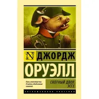 Скотний двір. Есе Оруелл Джордж