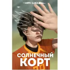 Сонячний корт. Книга 4-та із серії "Все заради гри". Нора Сакавич