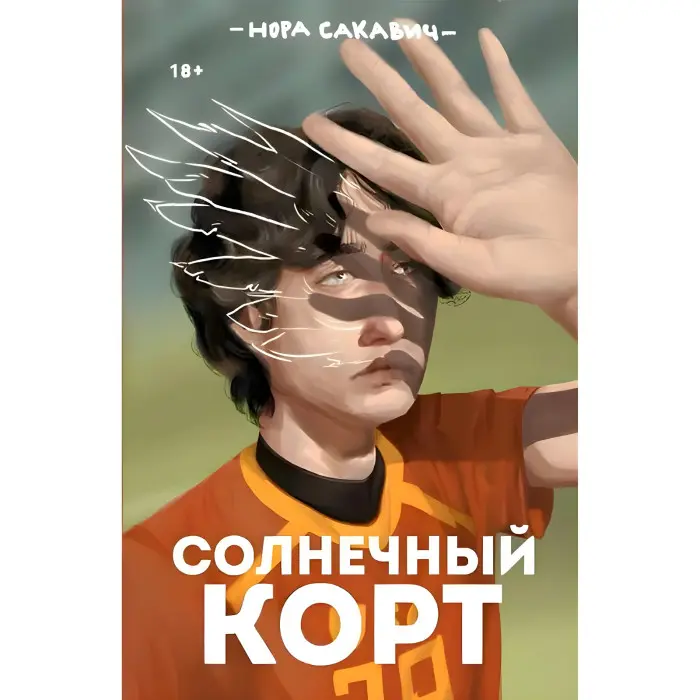 Сонячний корт. Книга 4-та із серії "Все заради гри". Нора Сакавич