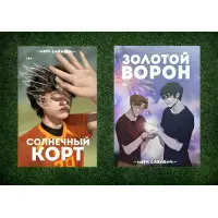 Сонячний корт + Золотий Ворон. Книги 4-а та 5-та із серії "Все заради гри". Нора Сакавіч. (Комплект із 2-х книг)