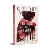 Спогади про нього.  Коллін Гувер