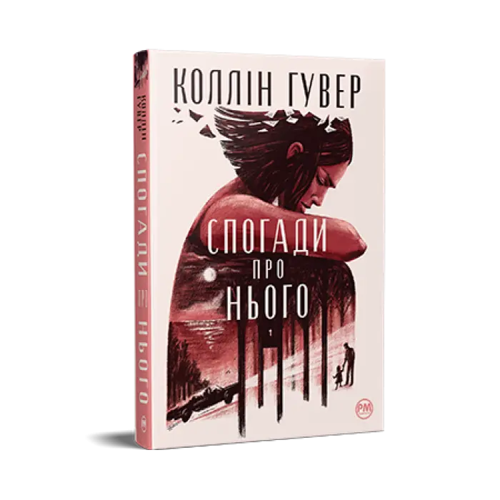 Спогади про нього.  Коллін Гувер