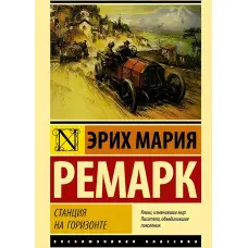 Станція на горизонті. Ремарк Ерих Марія