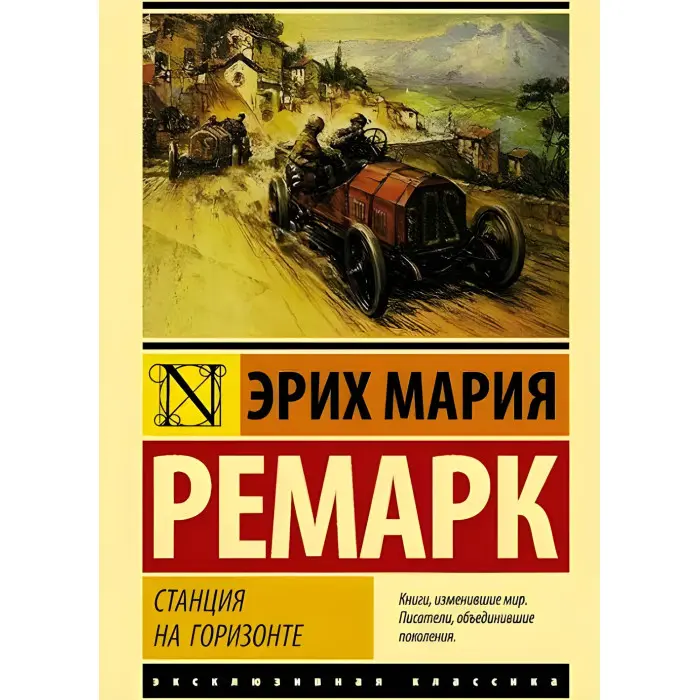 Станція на горизонті. Ремарк Ерих Марія