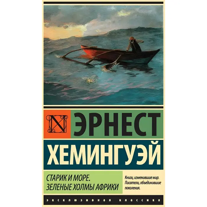 Старий і море. ЗеленІ пагорби Африки (Новий Переклад). Хемінгуей Ернест