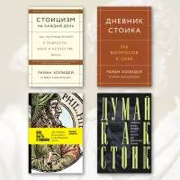 Стоїцизм на кожен день + Щоденник стоїка + Як бути стоїком + Думай як стоїк (комплект з 4-х книг)