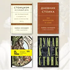 Стоїцизм на кожен день + Щоденник стоїка + Як бути стоїком + Думай як стоїк (комплект з 4-х книг)