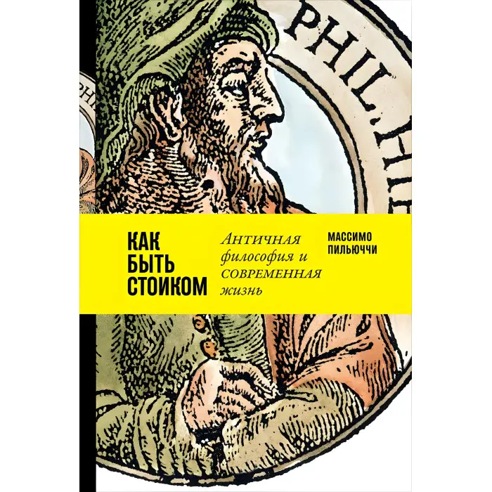 Стоїцизм на кожен день + Щоденник стоїка + Як бути стоїком + Думай як стоїк (комплект з 4-х книг)