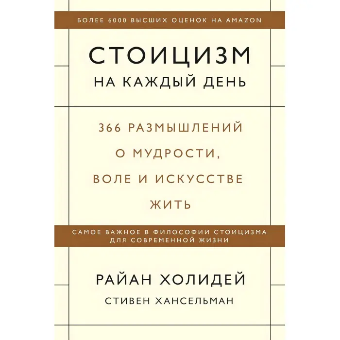 Стоїцизм на кожен день + Щоденник стоїка + Як бути стоїком + Думай як стоїк (комплект з 4-х книг)