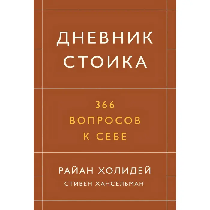 Стоїцизм на кожен день + Щоденник стоїка + Як бути стоїком + Думай як стоїк (комплект з 4-х книг)