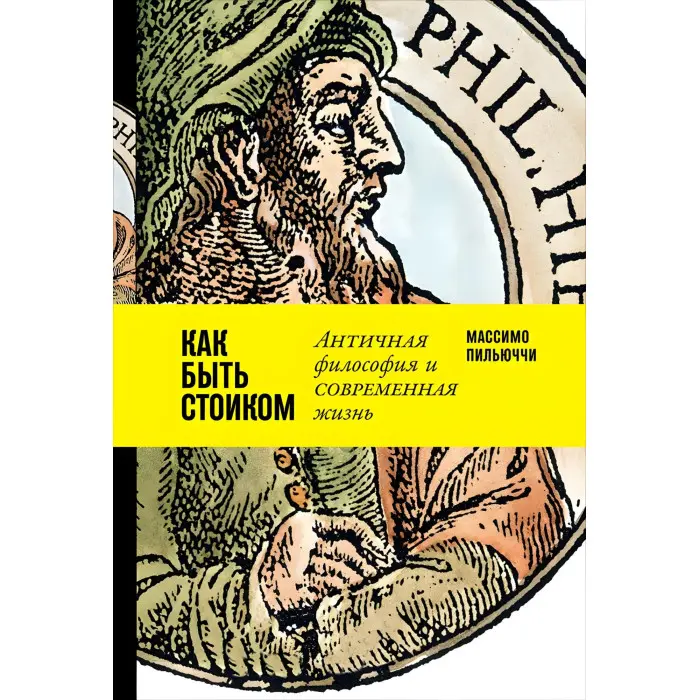 Стоїцизм на кожен день + Щоденник стоїка + Як бути стоїком + Думай як стоїк (комплект з 4-х книг)