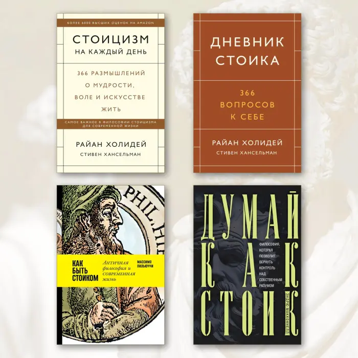 Стоїцизм на кожен день + Щоденник стоїка + Як бути стоїком + Думай як стоїк (комплект з 4-х книг)