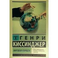 Світовий порядок. Кісінджер Генрі