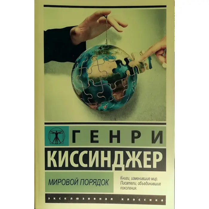 Світовий порядок. Кісінджер Генрі