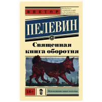 Священна книга перевертня. Віктор Пєлєвін