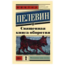Священна книга перевертня. Віктор Пєлєвін