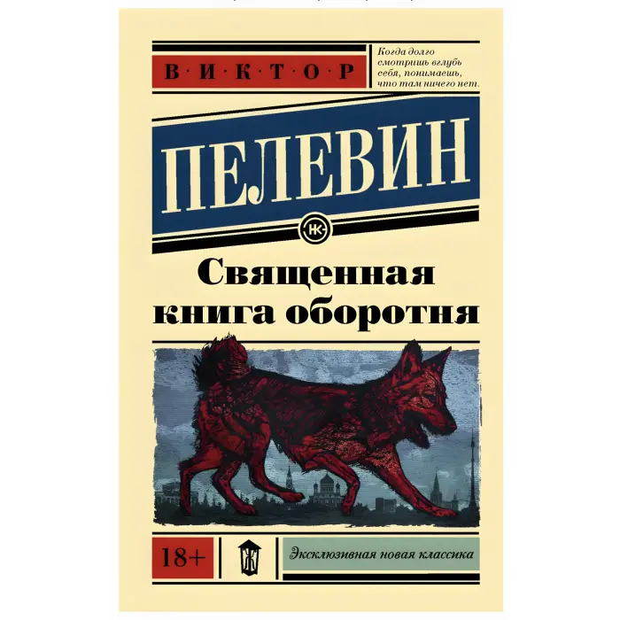 Священна книга перевертня. Віктор Пєлєвін
