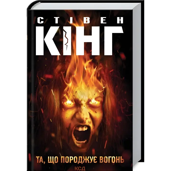 Та, що породжує вогонь