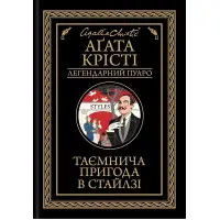 Таємнича пригода в Стайлзі