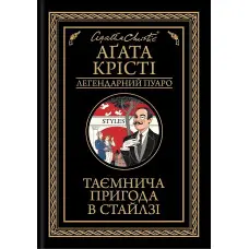 Таємнича пригода в Стайлзі