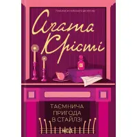 Таємнича пригода в Стайлзі