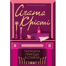 Таємнича пригода в Стайлзі