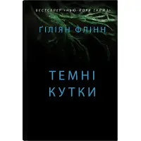 Темні кутки