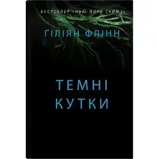 Темні кутки