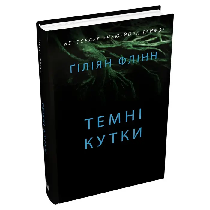 Темні кутки
