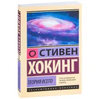 Теорія Усього. Стівен Хокінг
