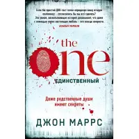 The One. Єдиний. Джон Маррс