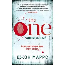 The One. Єдиний. Джон Маррс