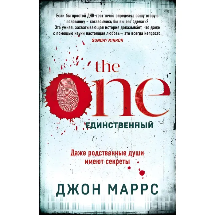 The One. Єдиний. Джон Маррс