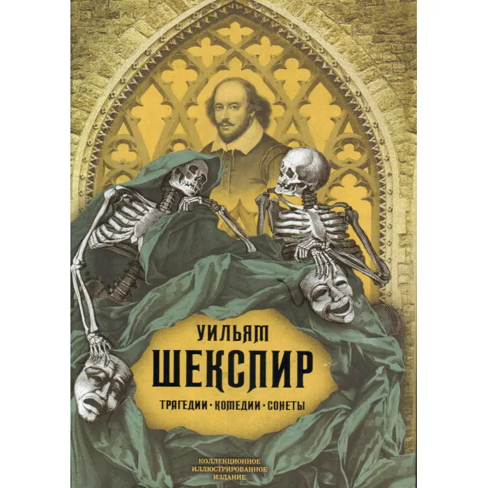 Трагедії. Комедії. Сонети. Колекційне ілюстроване видання. Шекспір ​​Вільям